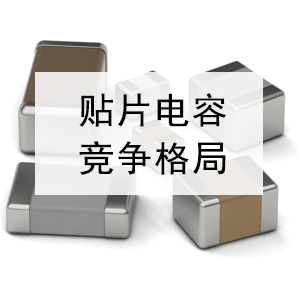 說說全球貼片電容的競(jìng)爭(zhēng)格局 說說全球貼片電容的競(jìng)爭(zhēng)格局